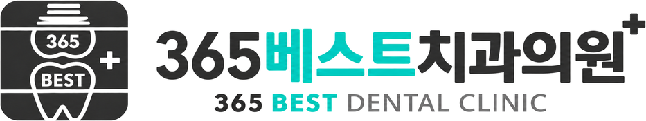 365베스트치과의원